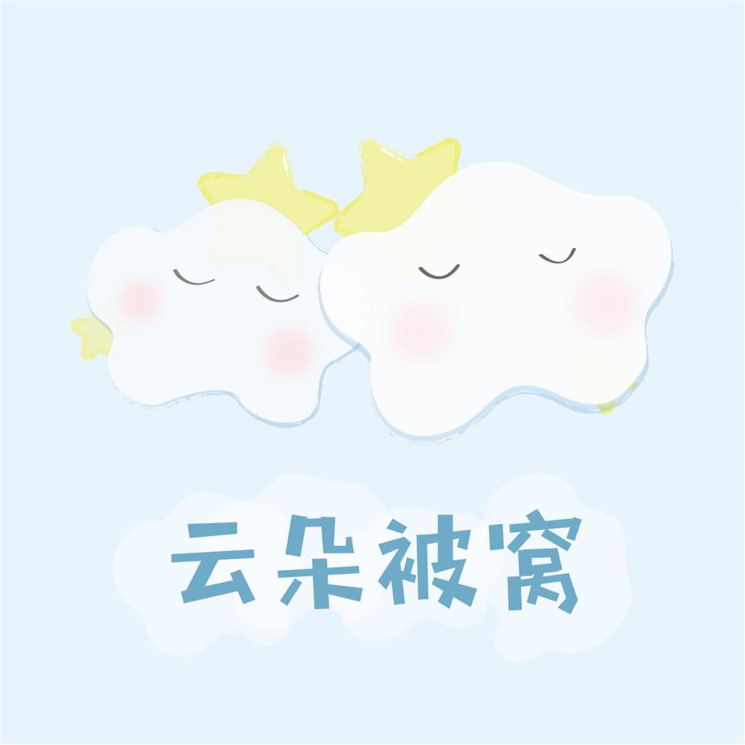 云朵被窝