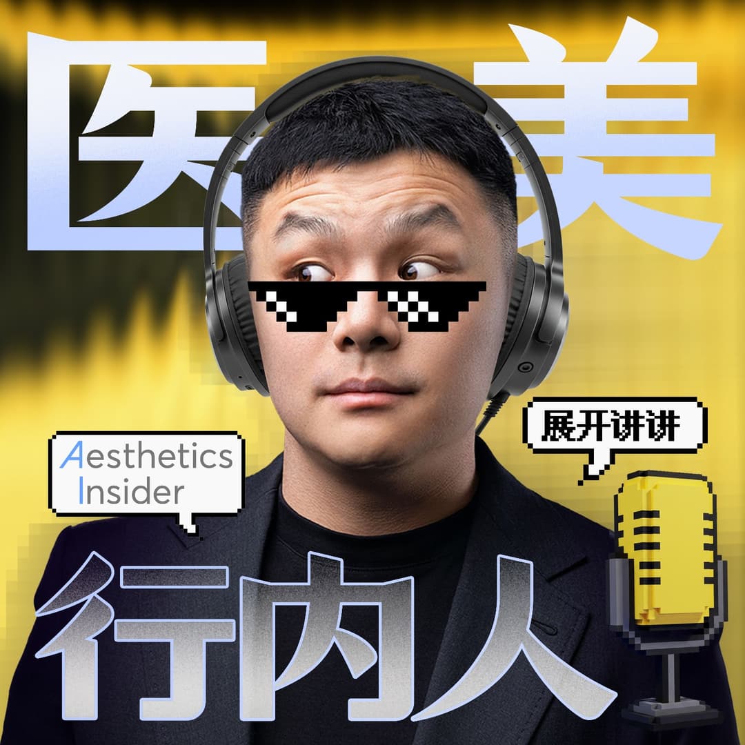 医美行内人