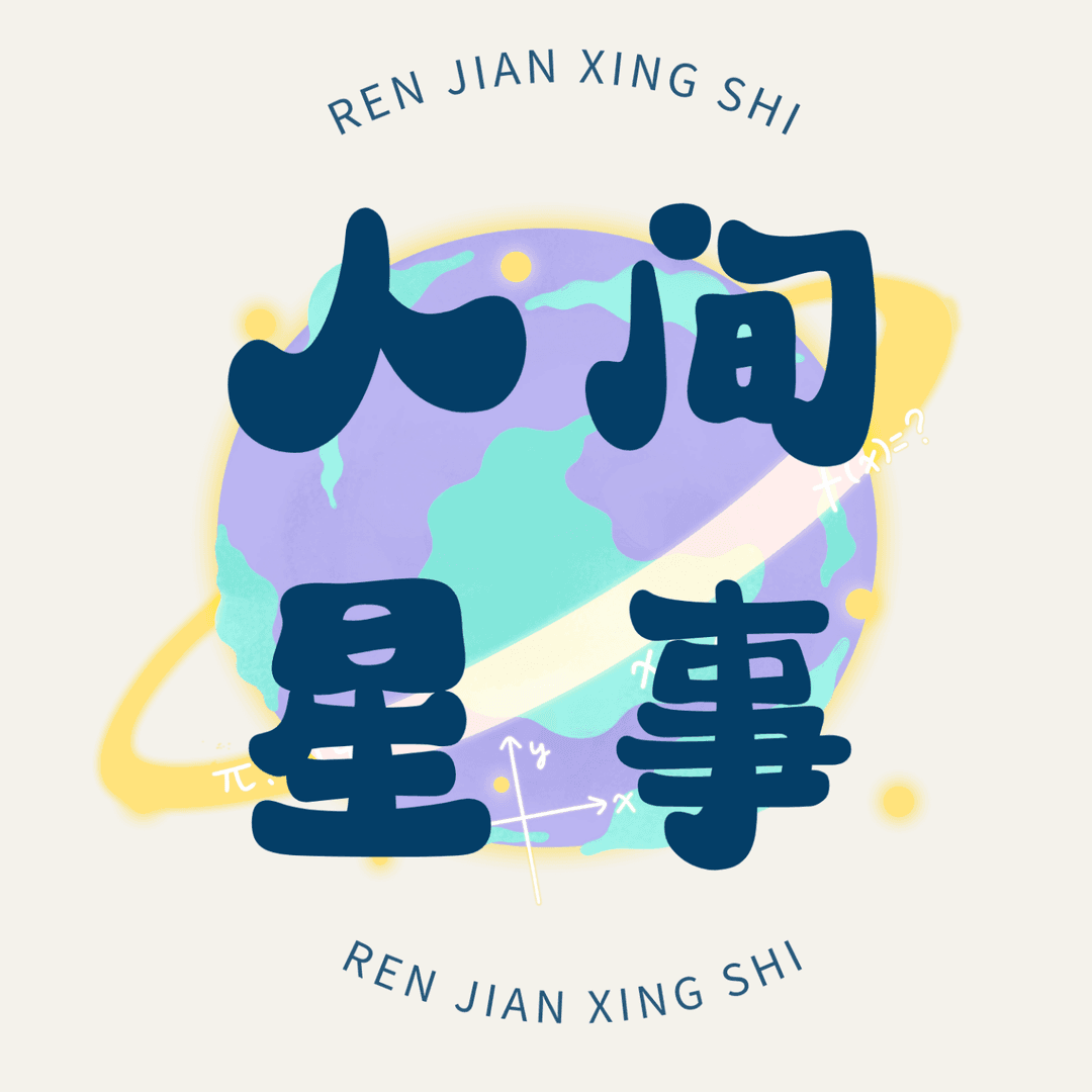人间星事