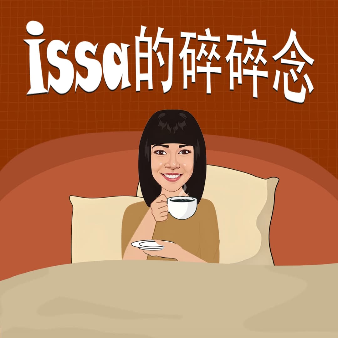 Issa的碎碎念