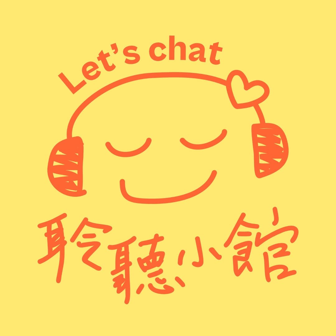 聆听小馆