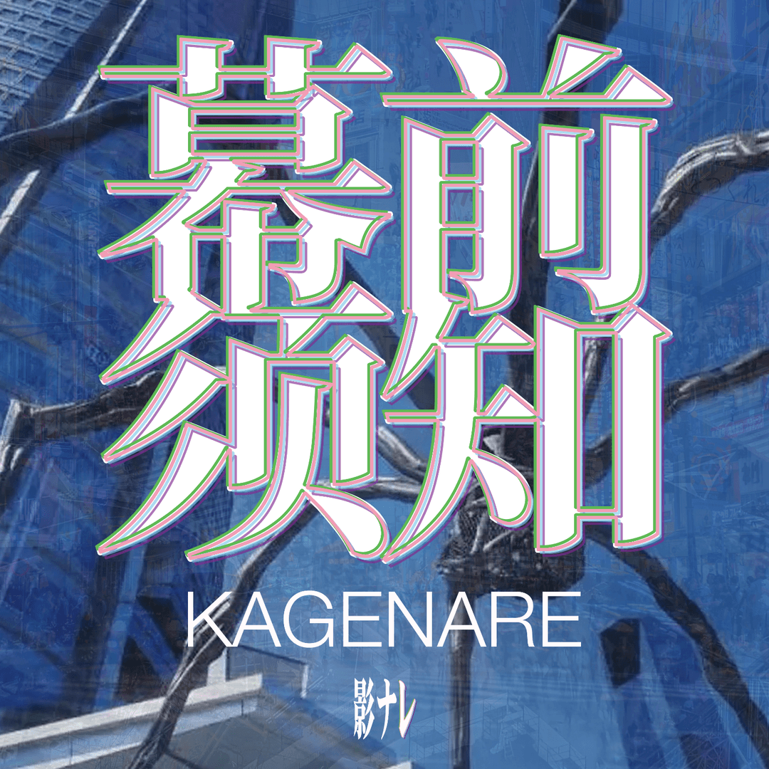 幕前须知KAGENARE