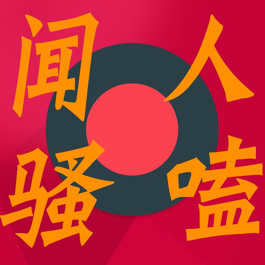 闻人骚嗑