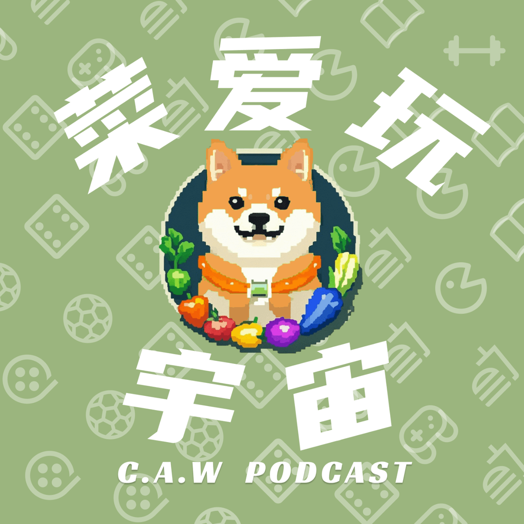 菜爱玩宇宙