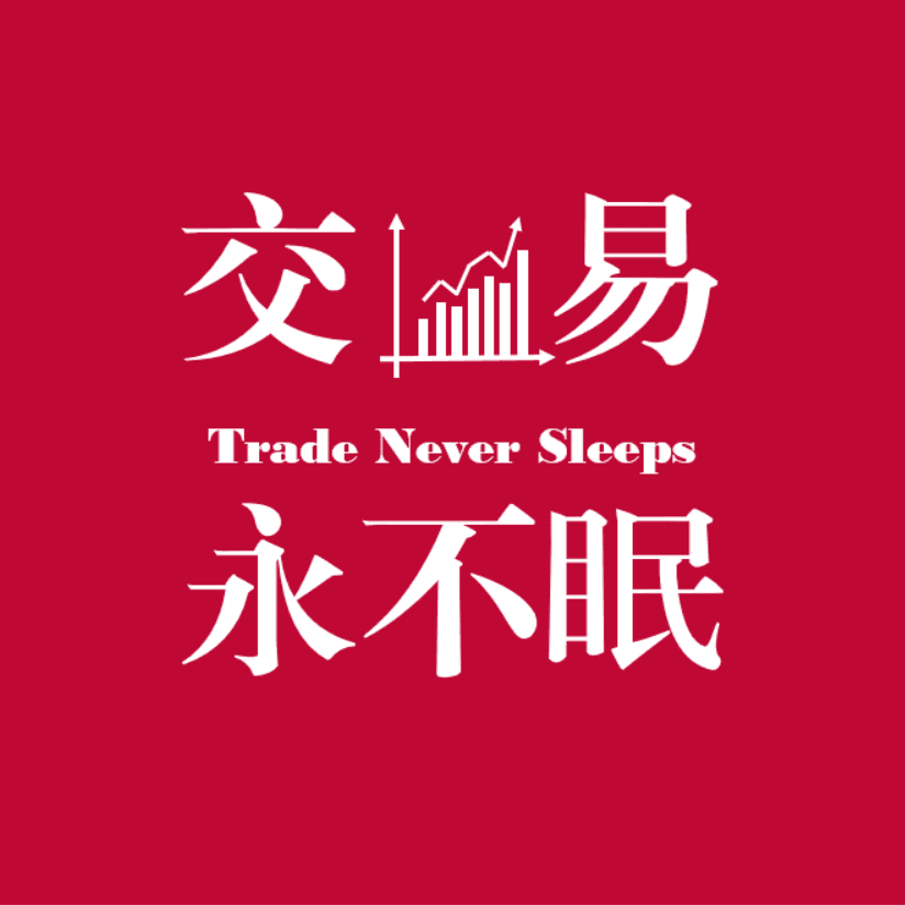 交易永不眠