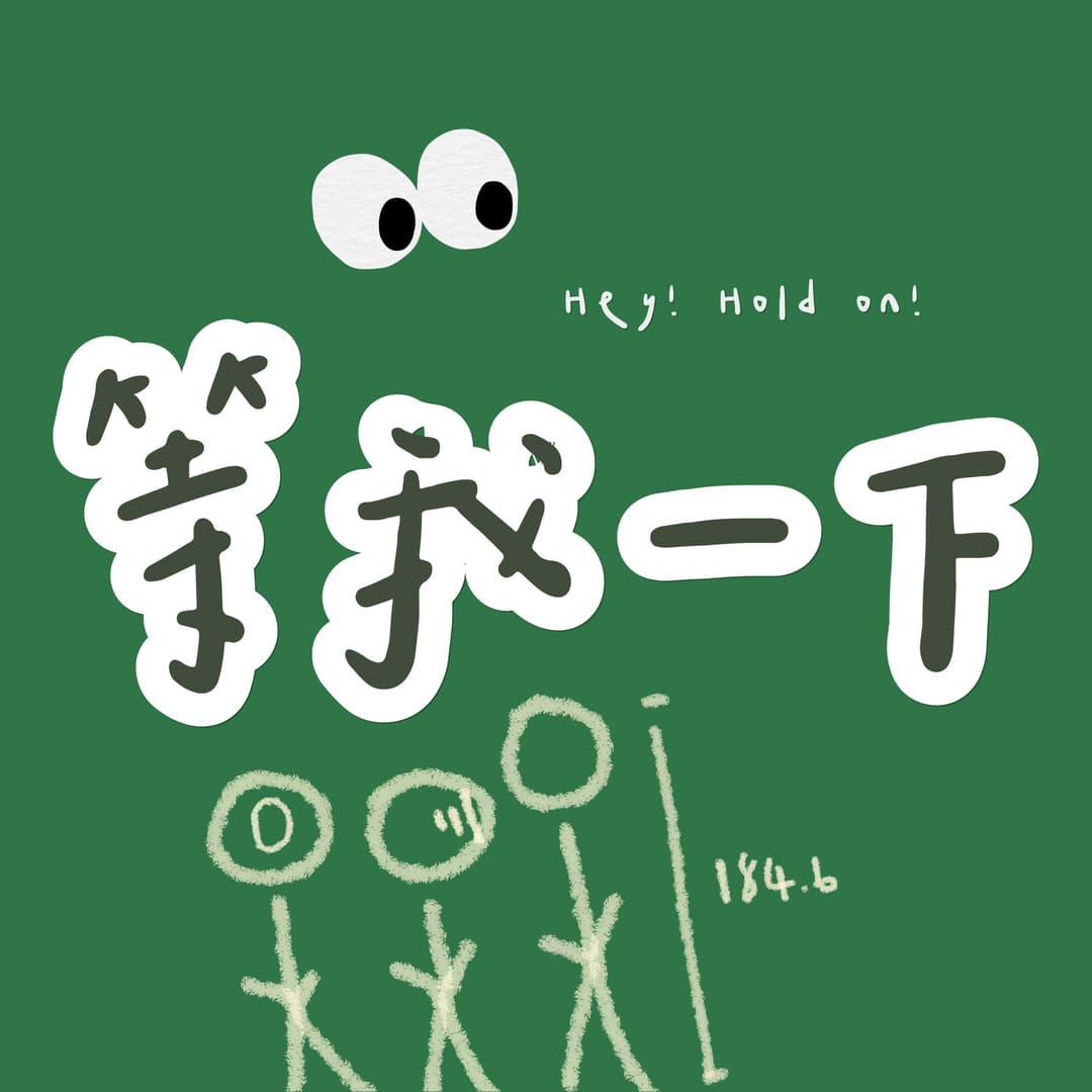 等我一下
