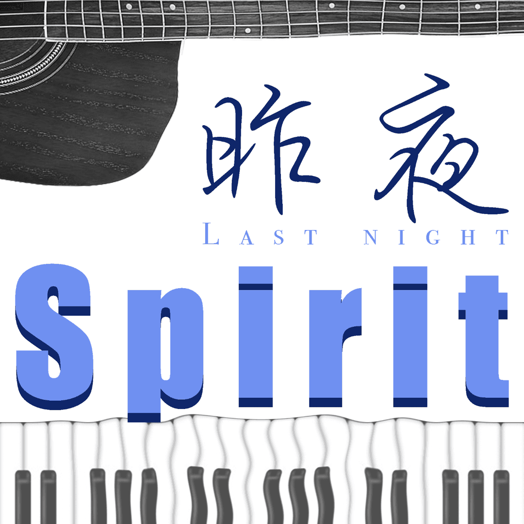 昨夜Spirit