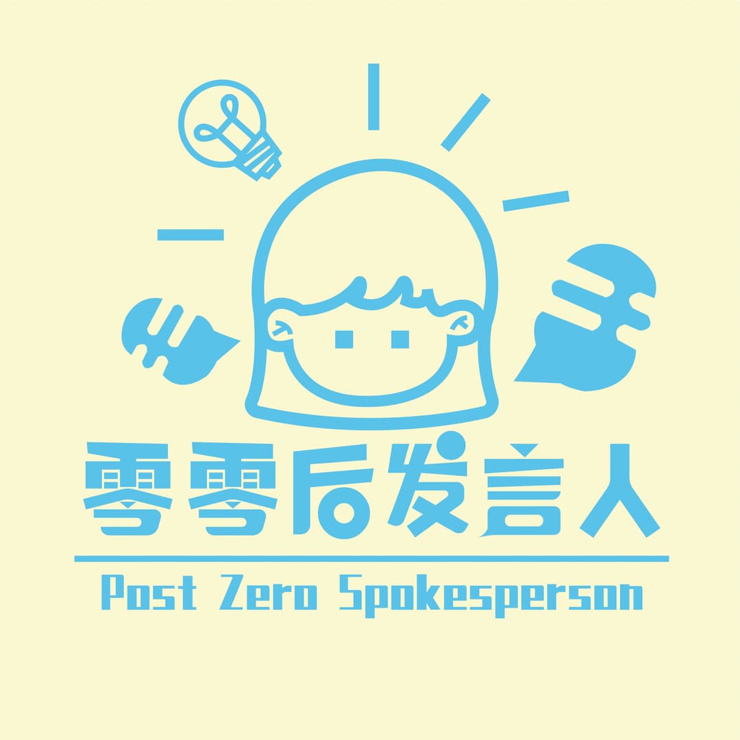 00后发言人