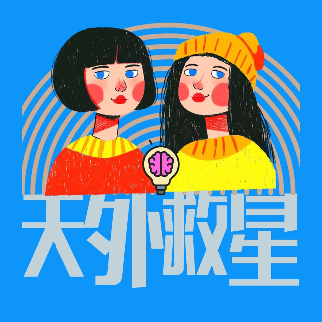 天外救星