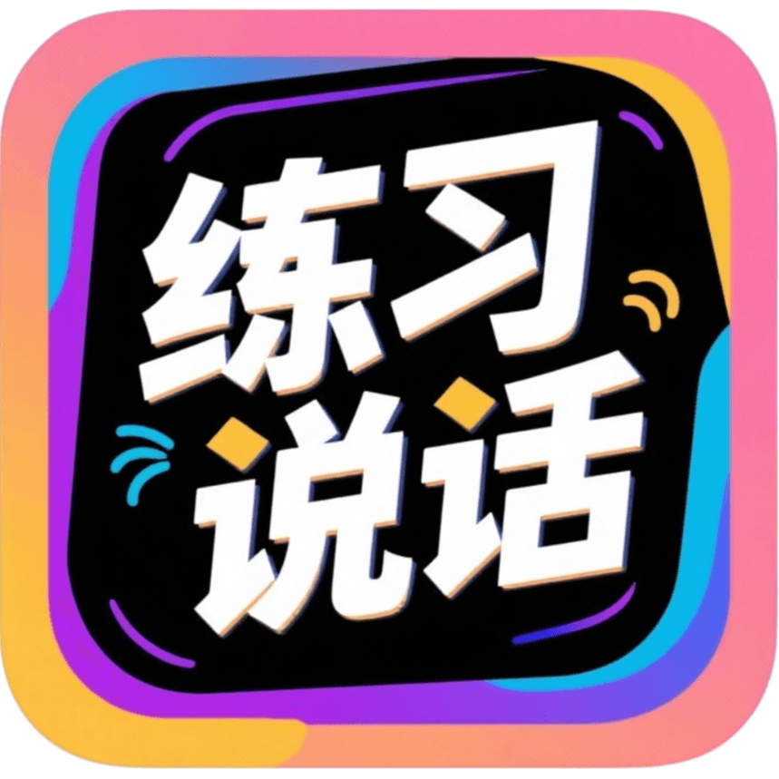 练习-说话