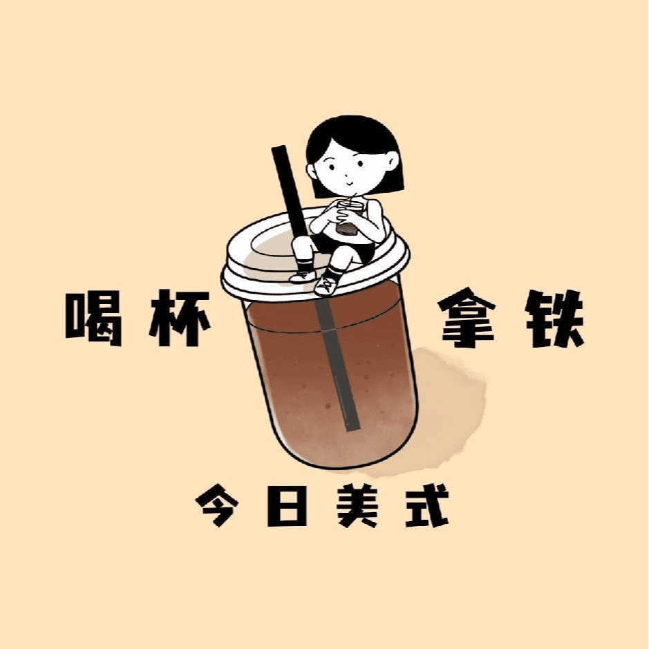 喝杯拿铁今日美式