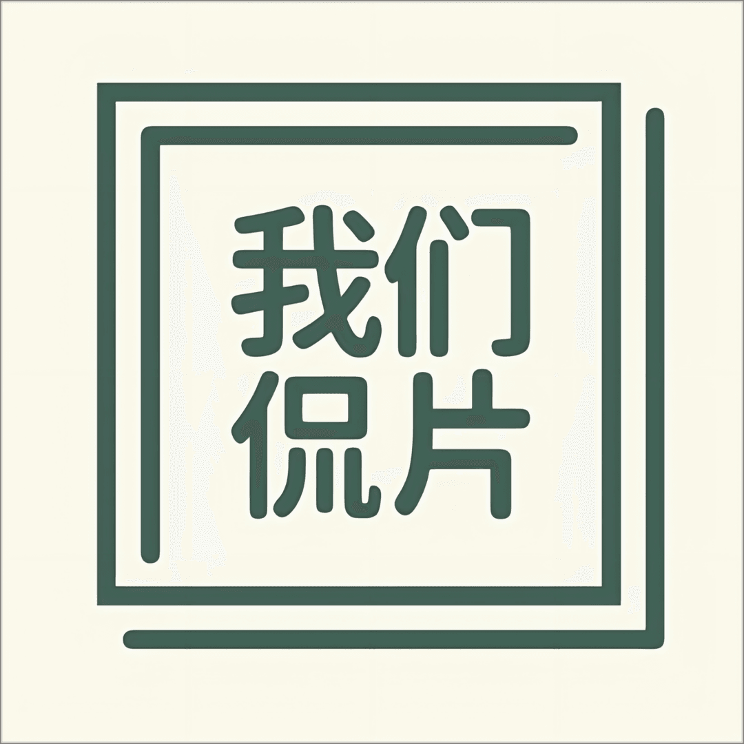 我们侃片