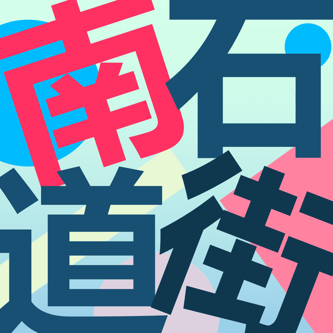 南石道街