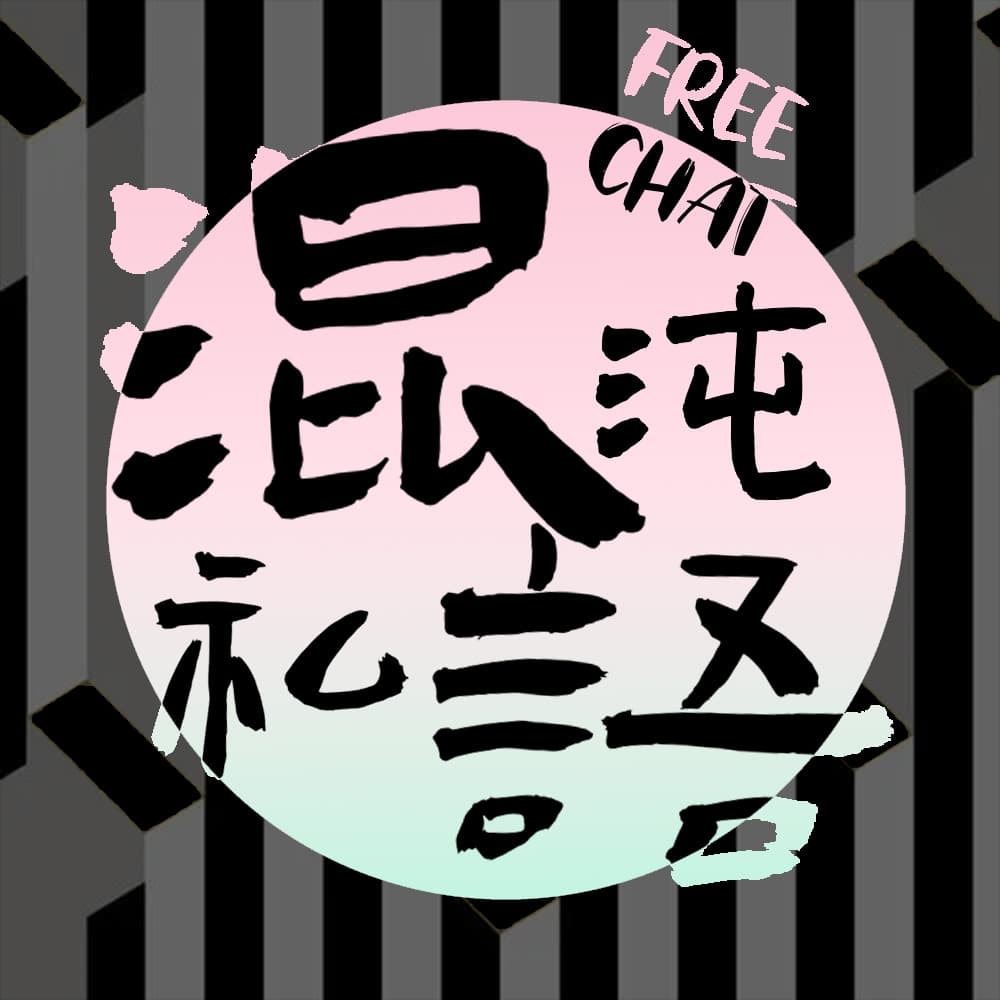 混沌私语