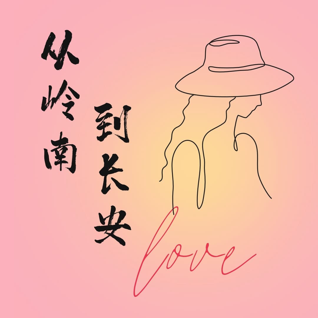 从岭南到长安