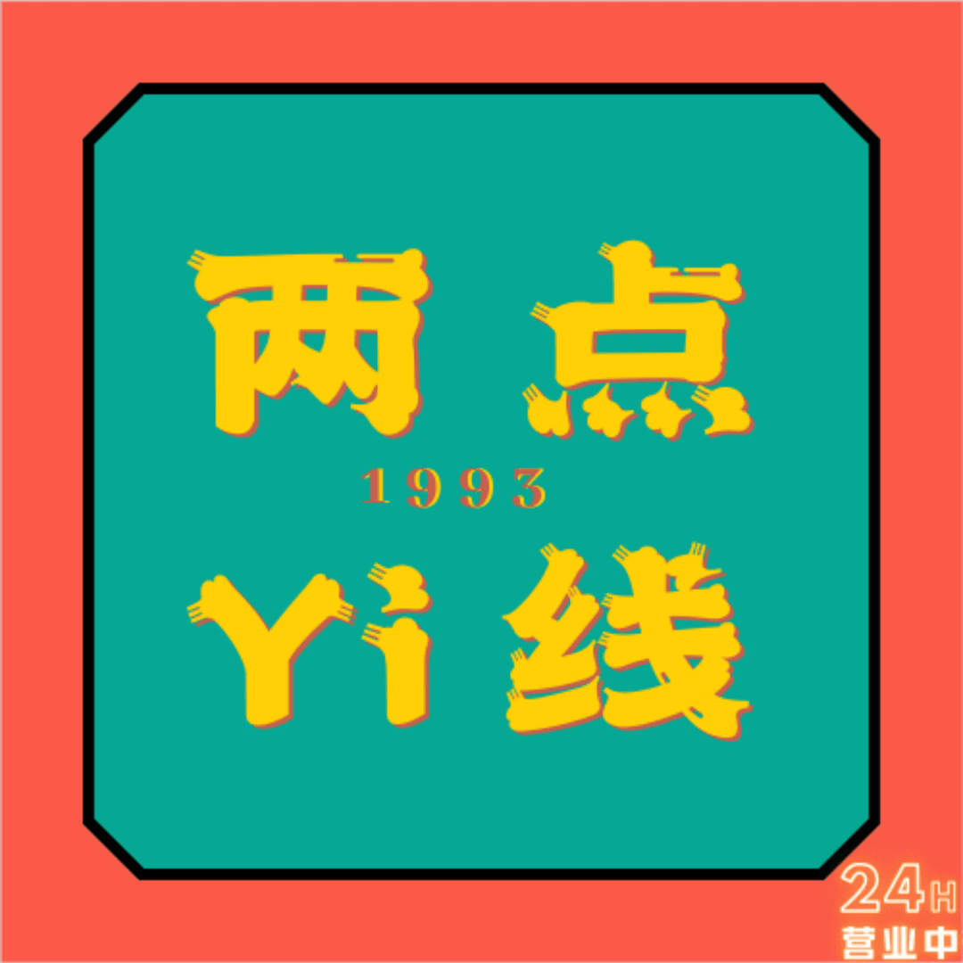 两点YI线