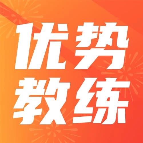 优势教练