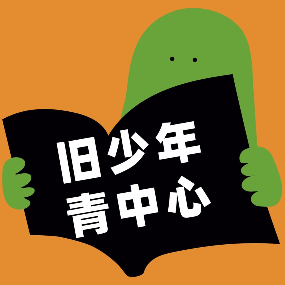 旧少年青中心