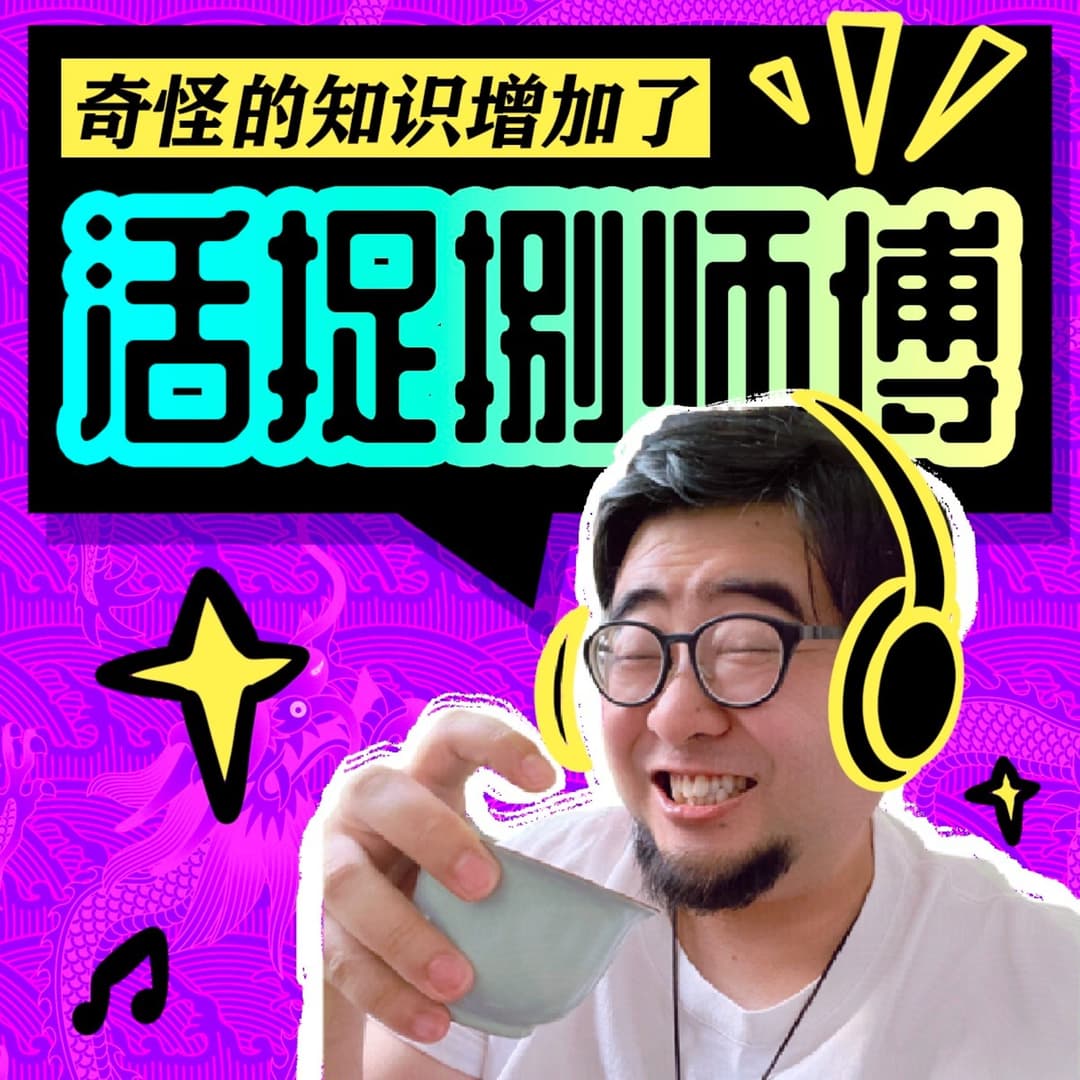 活捉捌师傅|奇怪的知识增加了