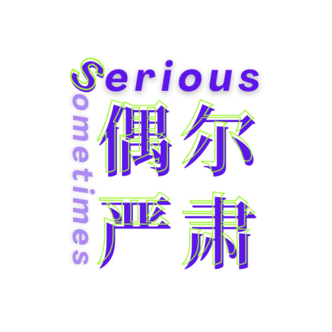 偶尔严肃SeriousSometimes