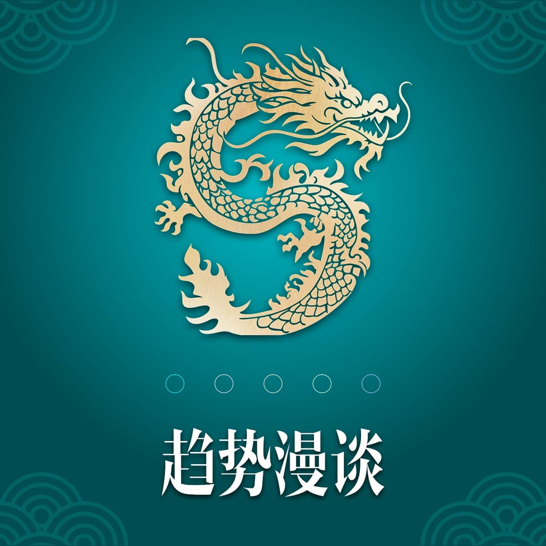 趋势漫谈
