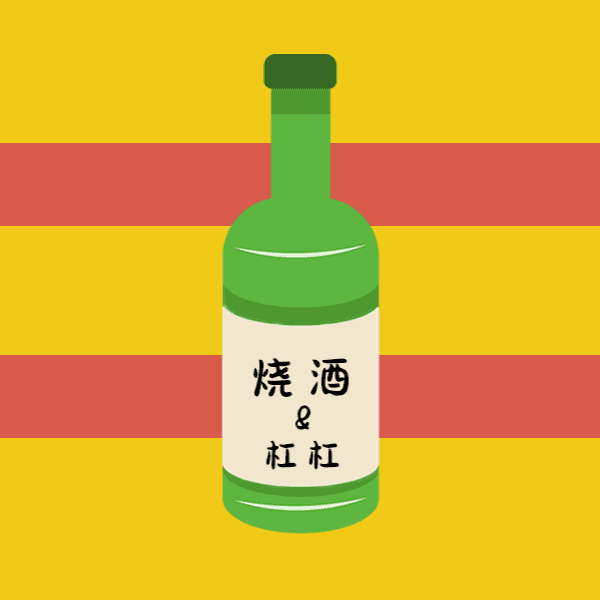 烧酒&杠杠