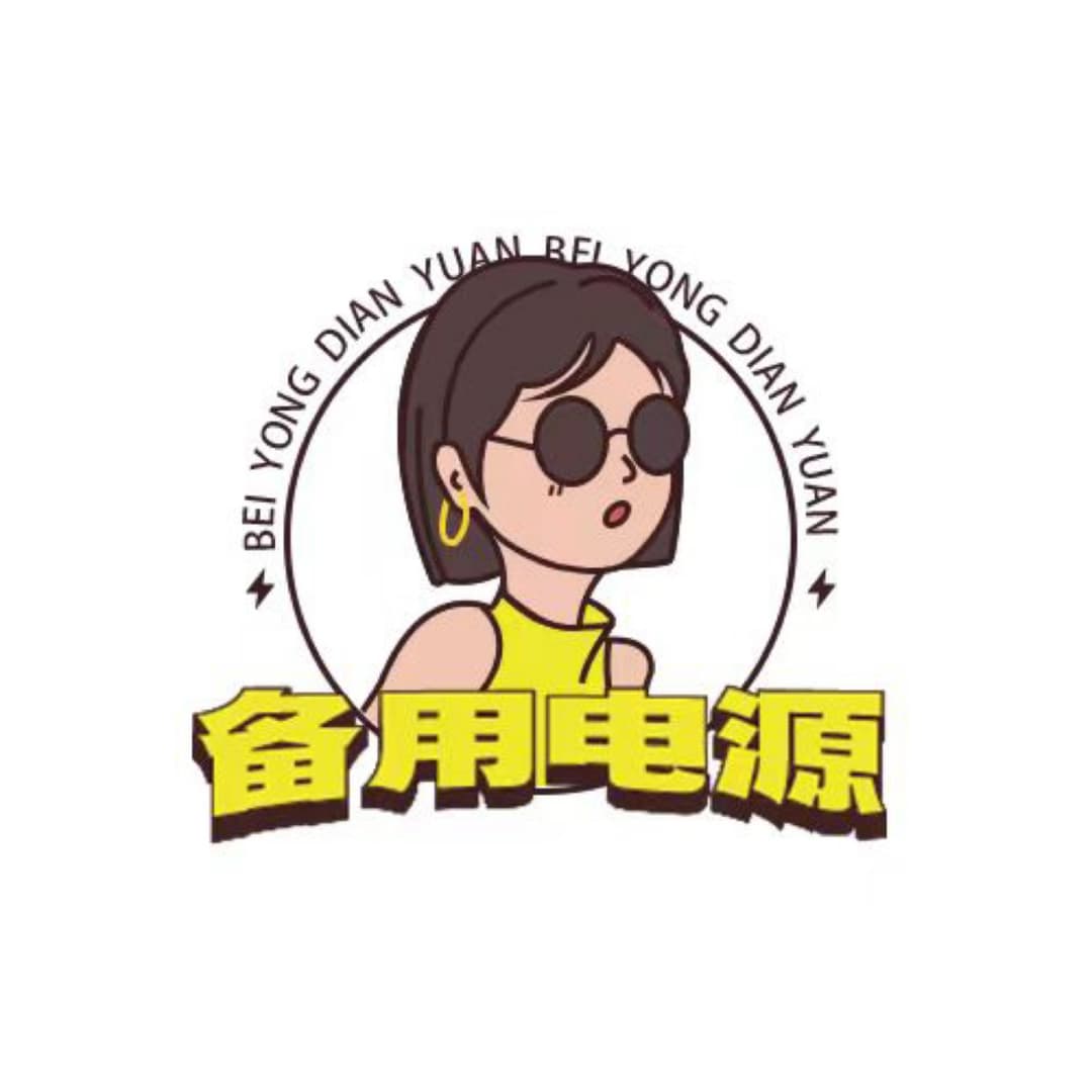 备用电源