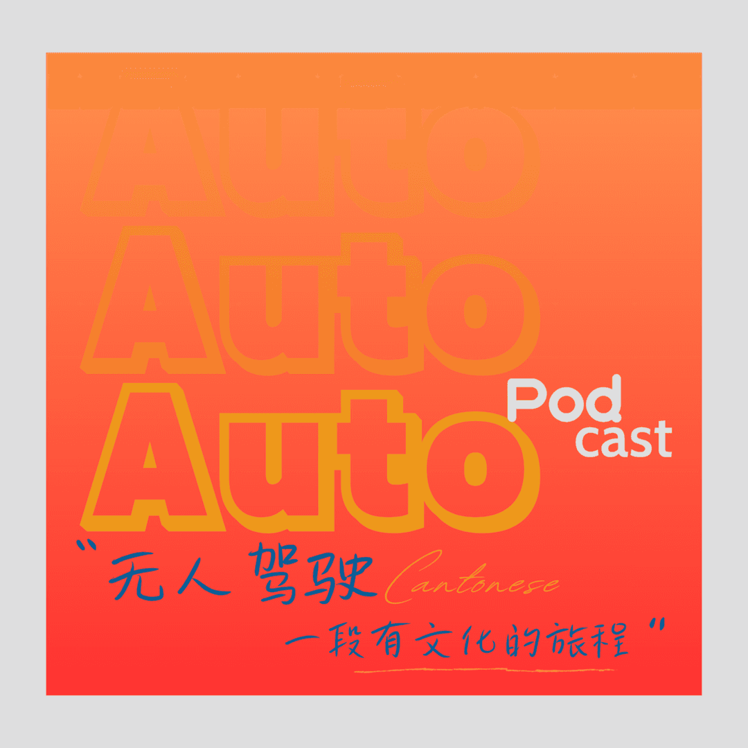 无人驾驶AutoPod