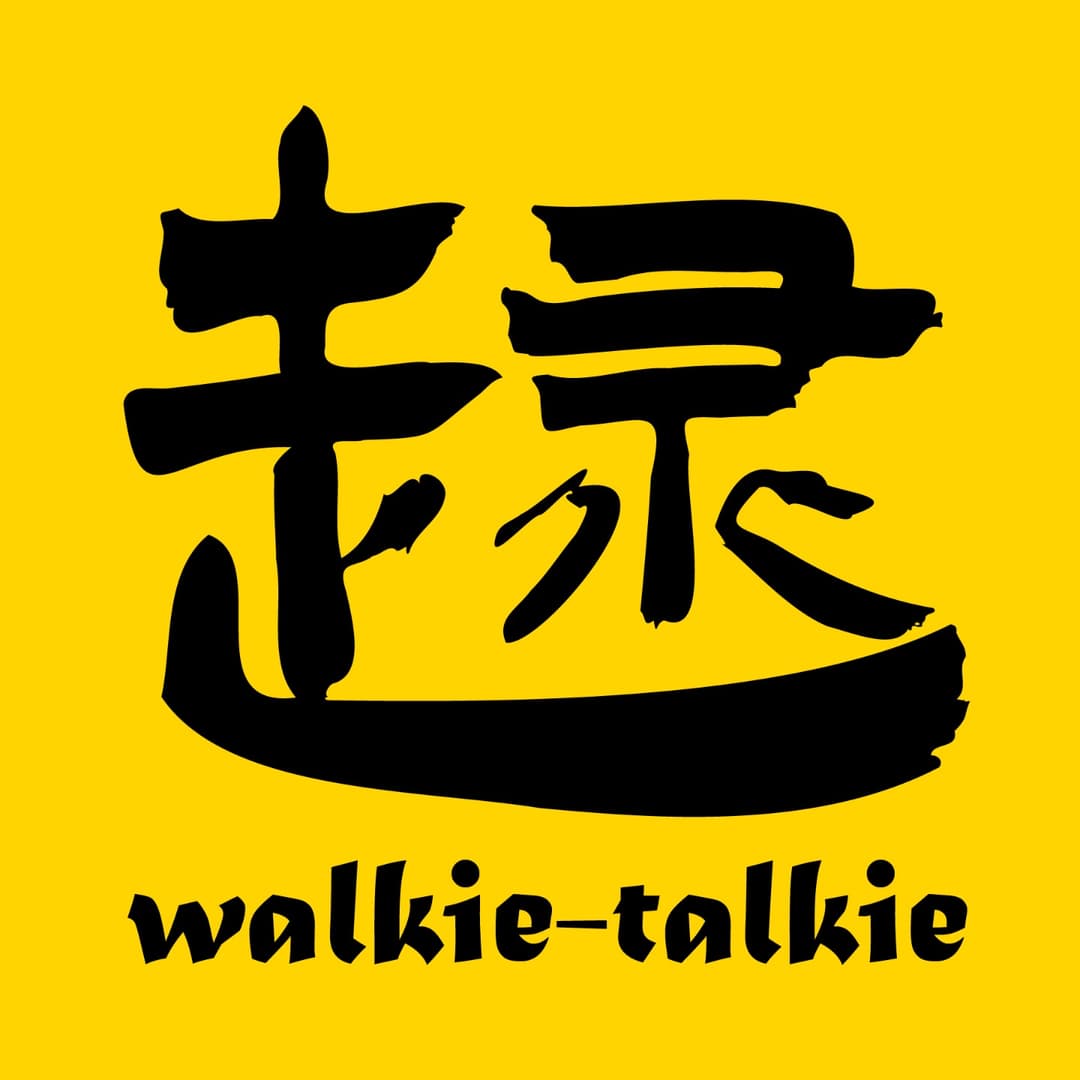 走录