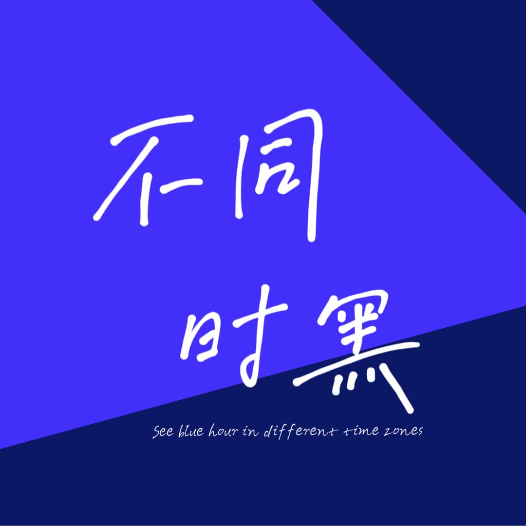 不同时黑