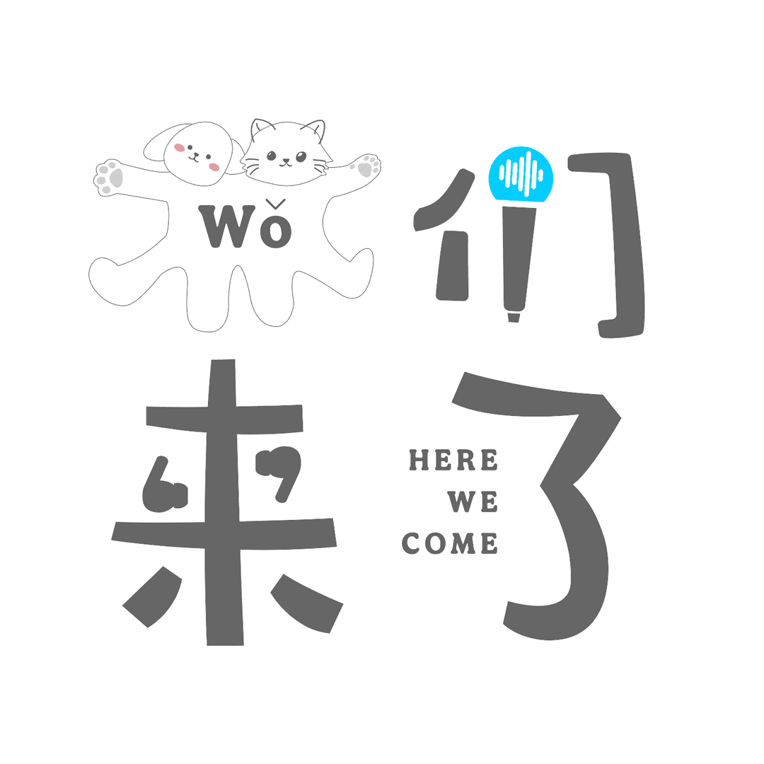 Hi我们来了