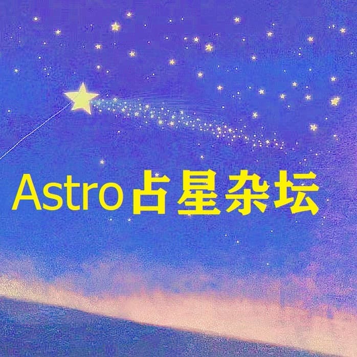 Astro占星杂坛的个人播客