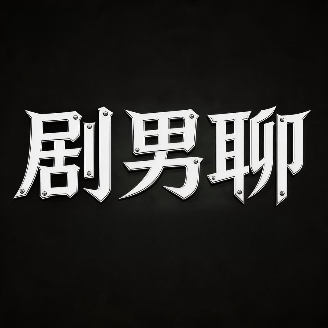 剧变