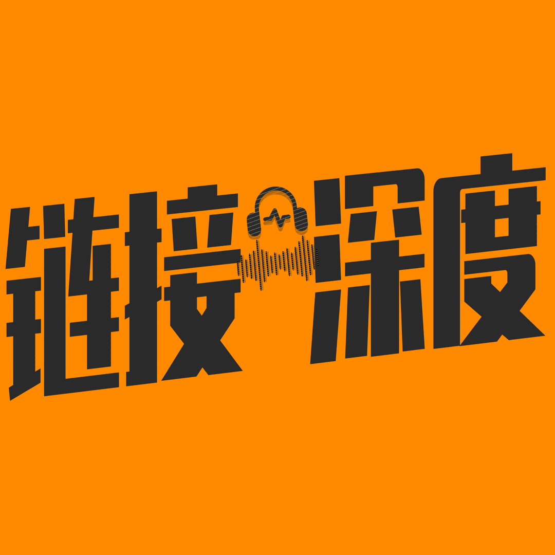 链接有深度