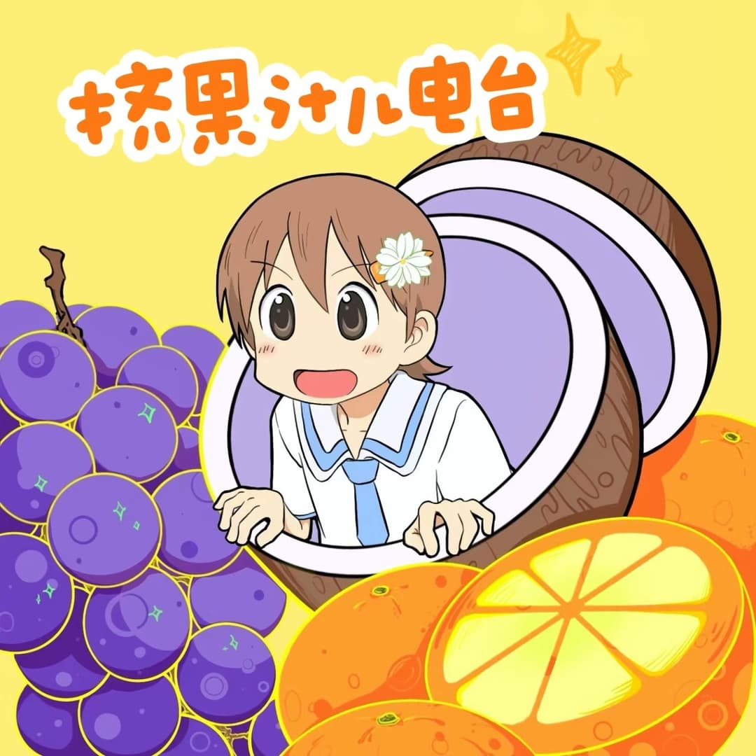 挤果汁儿