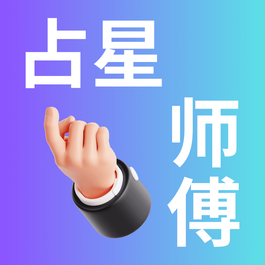 占星师傅们