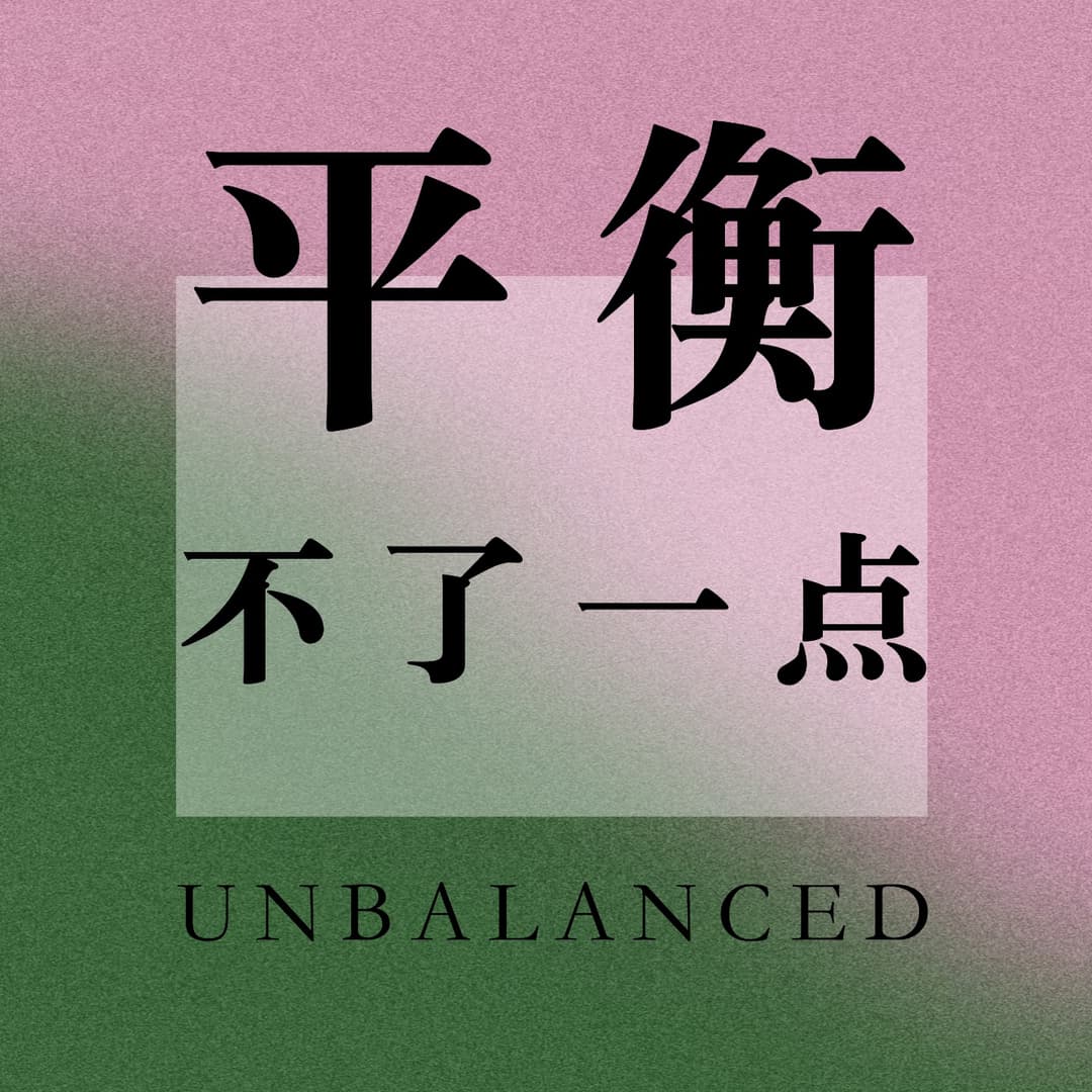 平衡不了一点