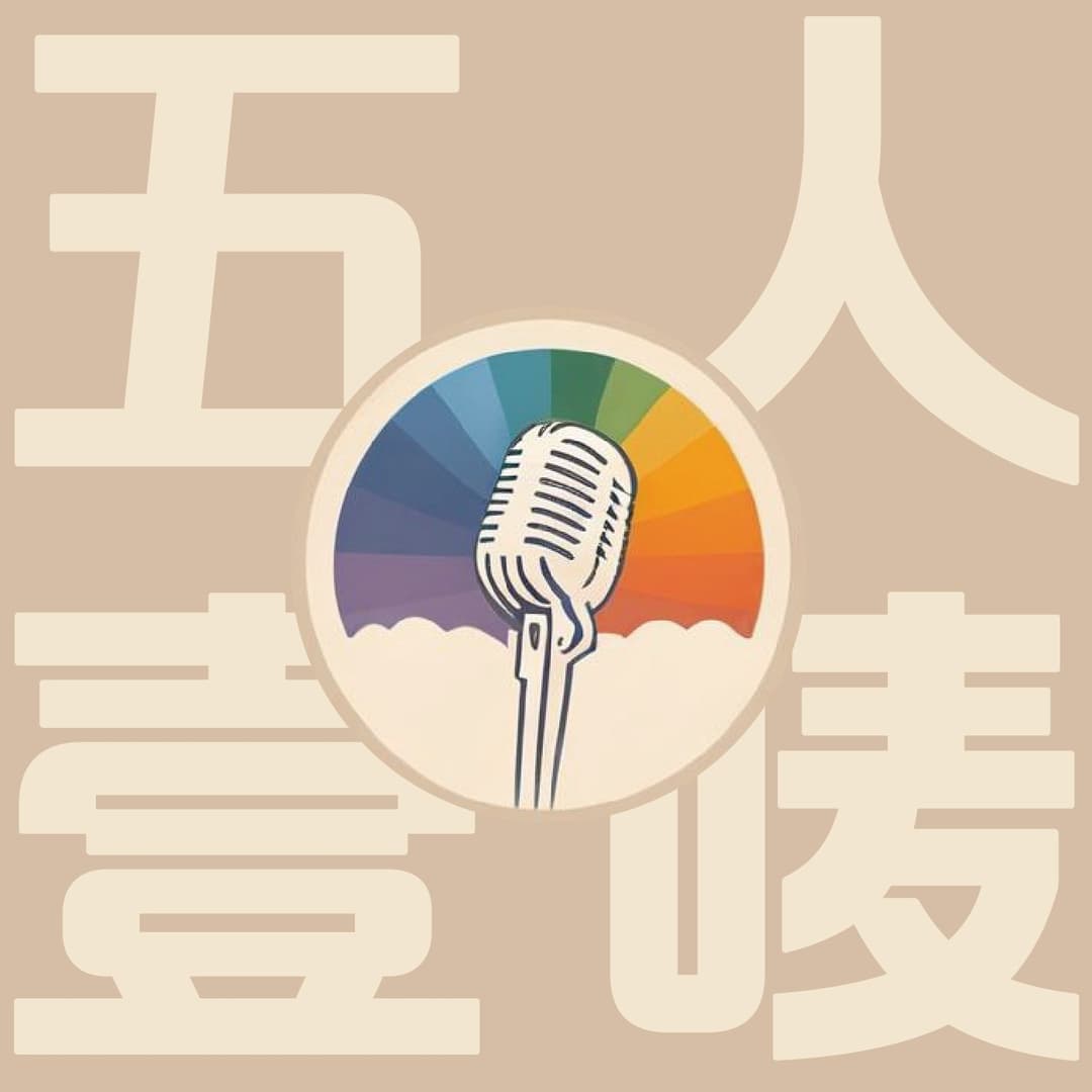 五人一麦