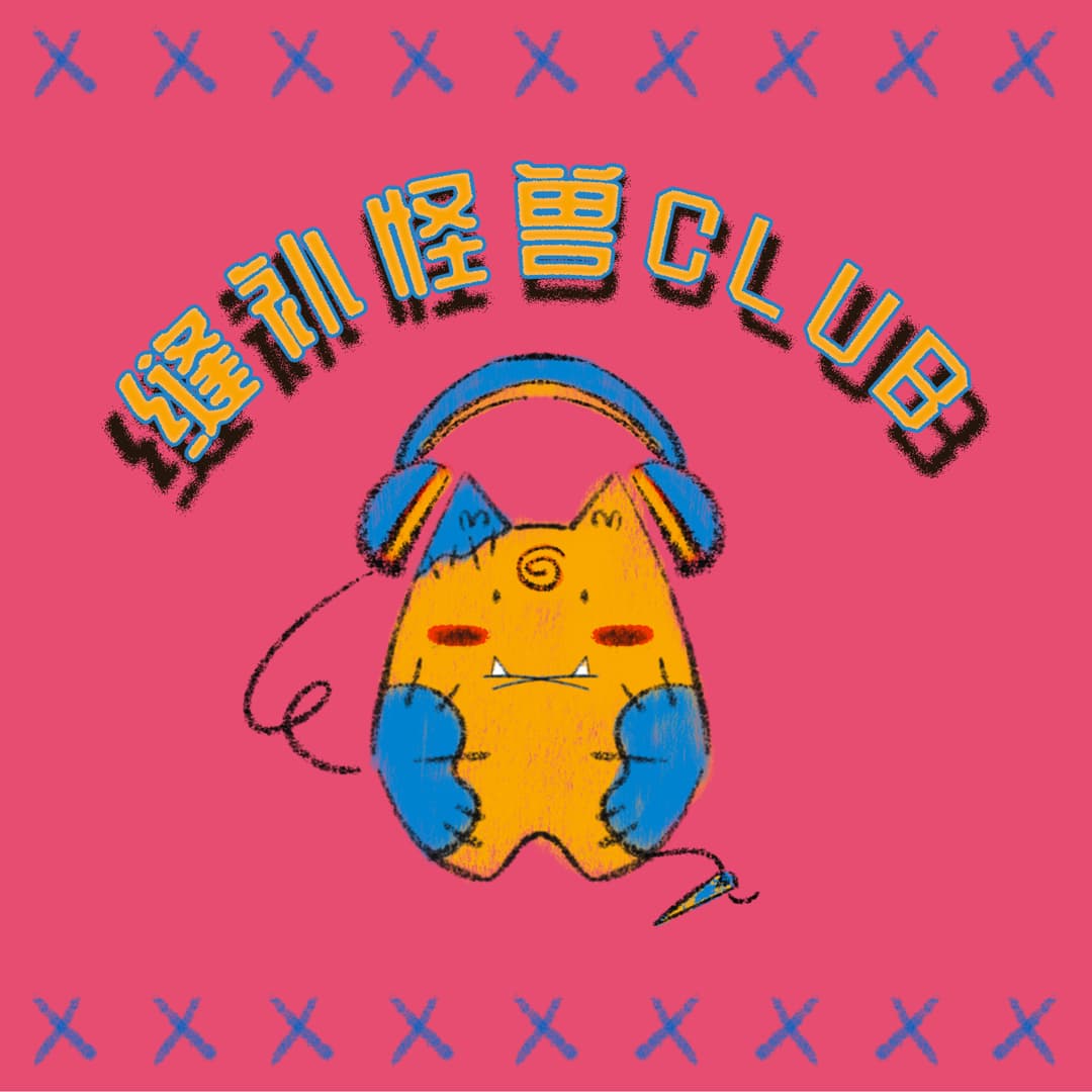 缝补怪兽CLUB