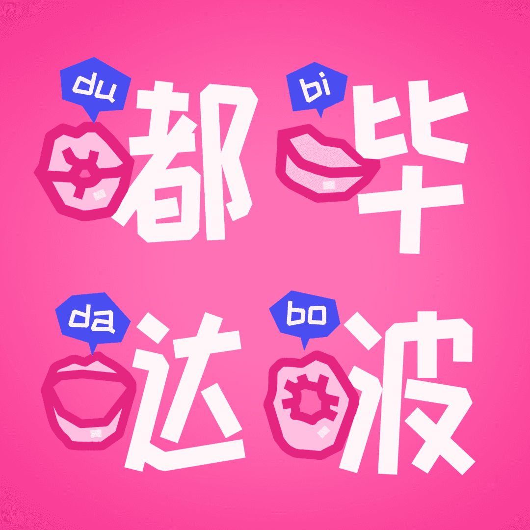 嘟哔哒啵