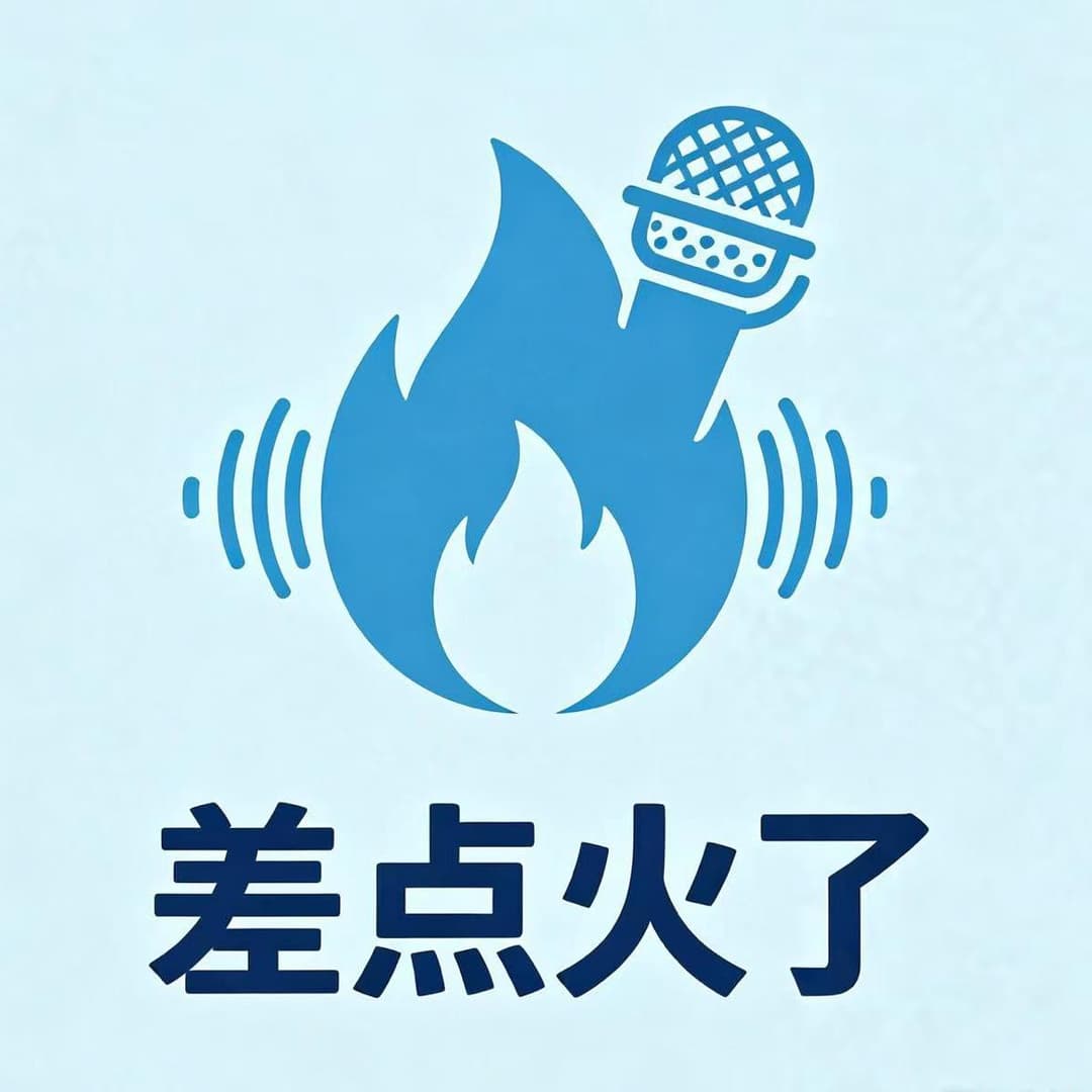万一火了