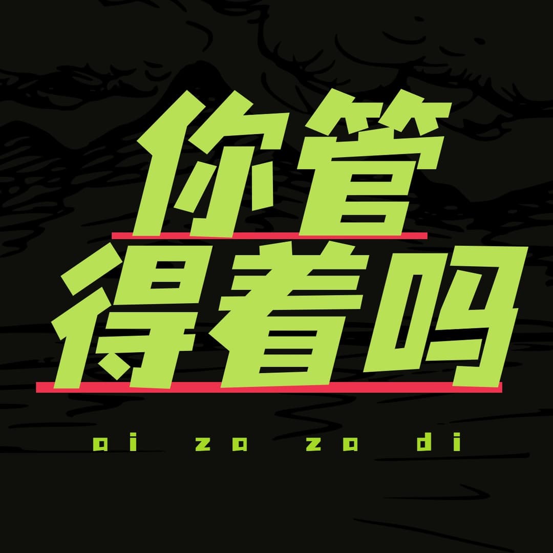 你管得着吗