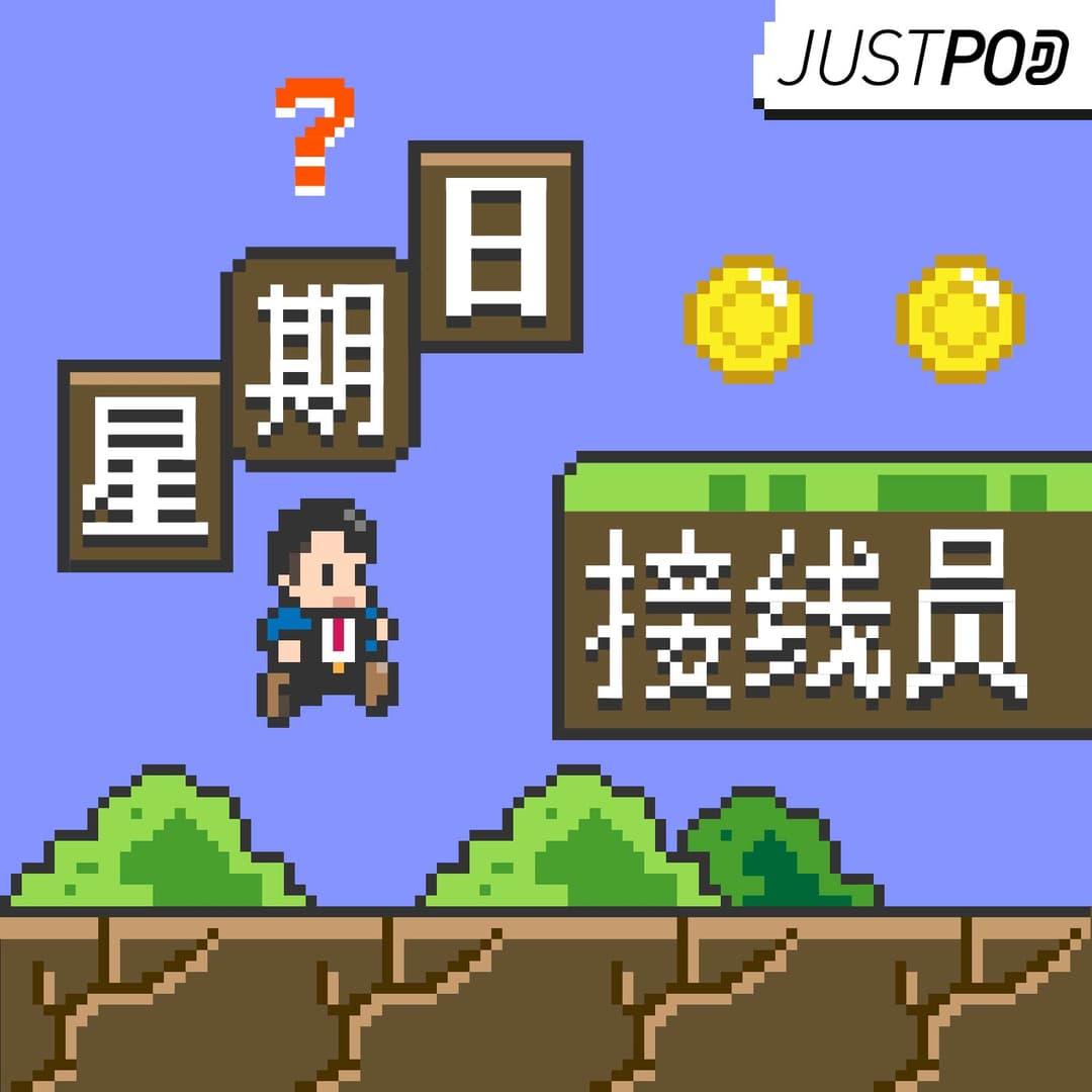 接线员
