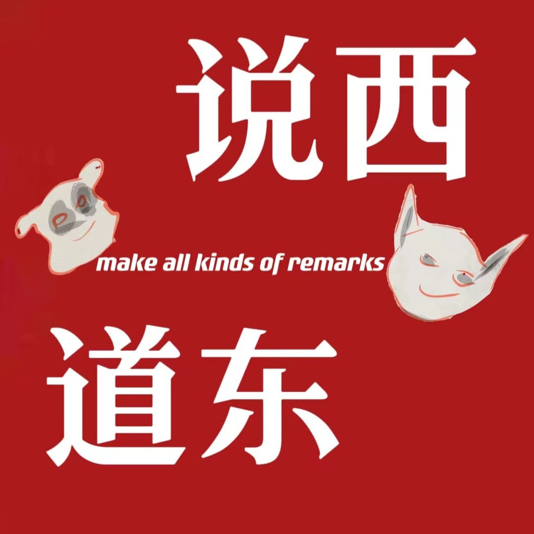 说西道东