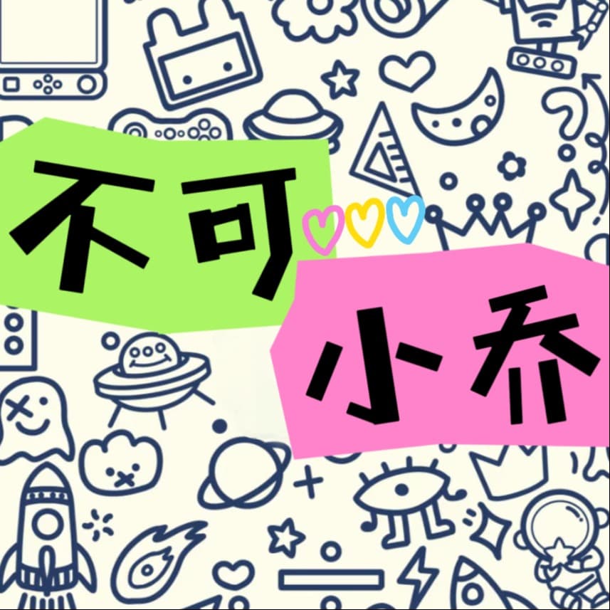 乖和乔