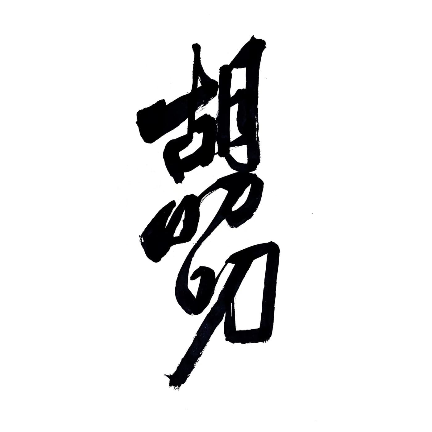 胡叨叨