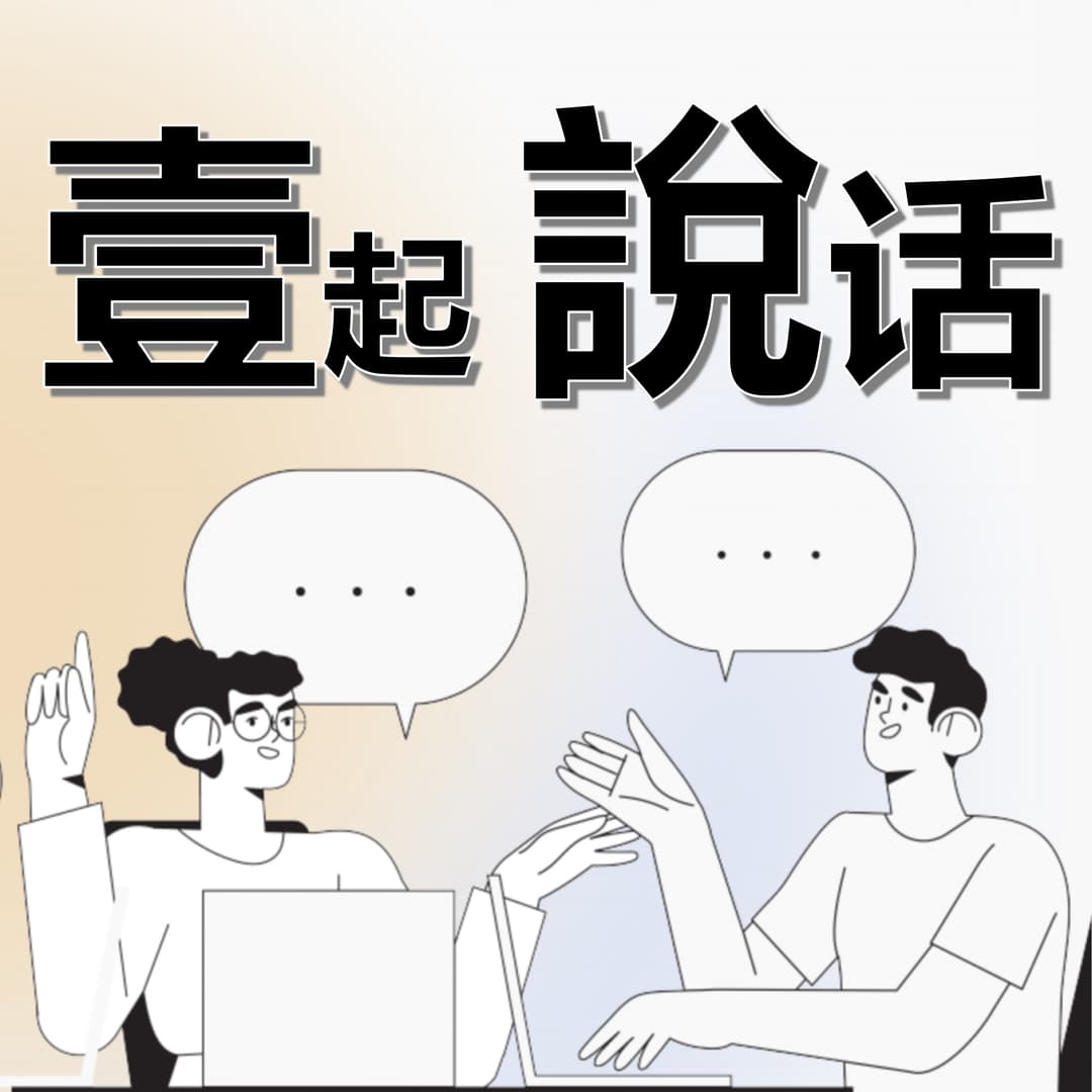 壹起說话
