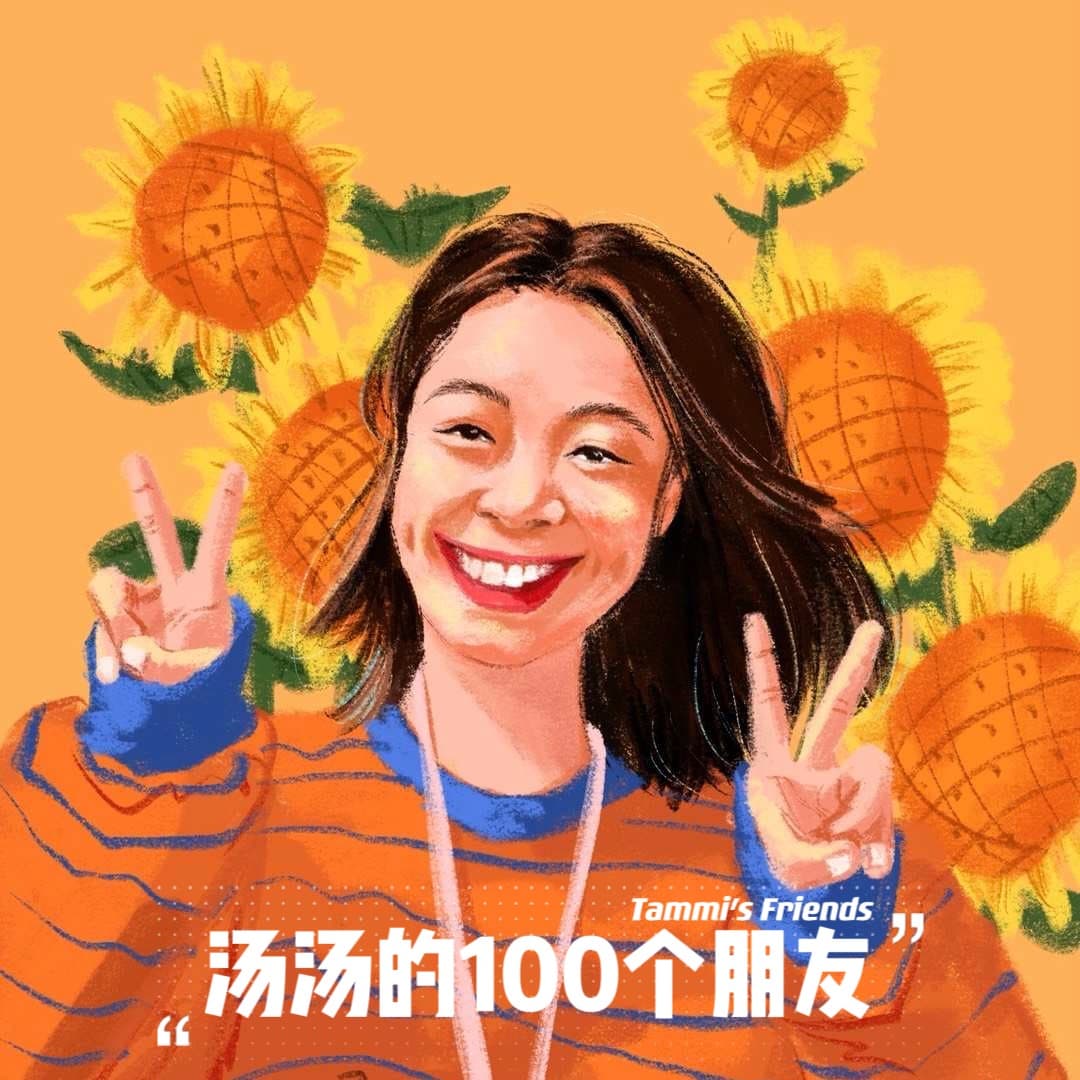 汤汤的100个朋友