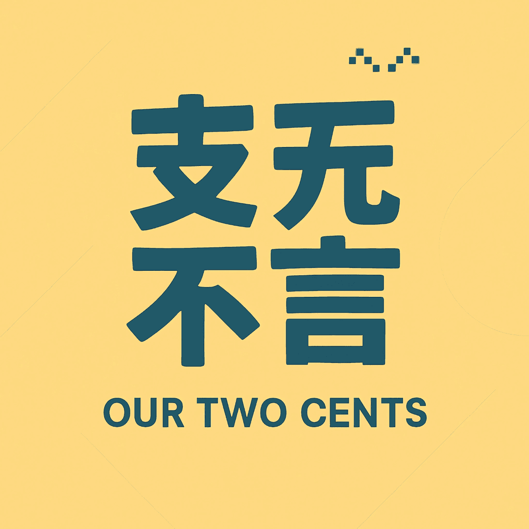 支无不言