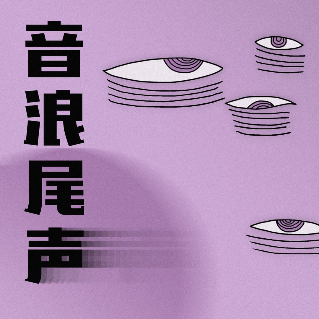 音浪尾声
